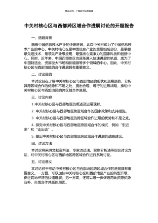 中关村核心区与西部跨区域合作发展研究的开题报告