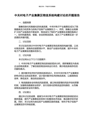 中关村电子产业集聚区物流系统构建研究的开题报告