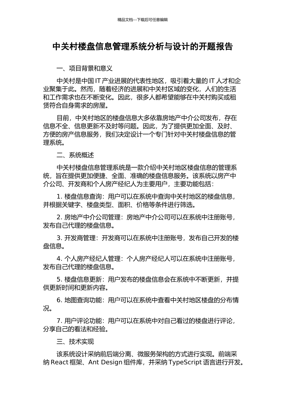 中关村楼盘信息管理系统分析与设计的开题报告_第1页