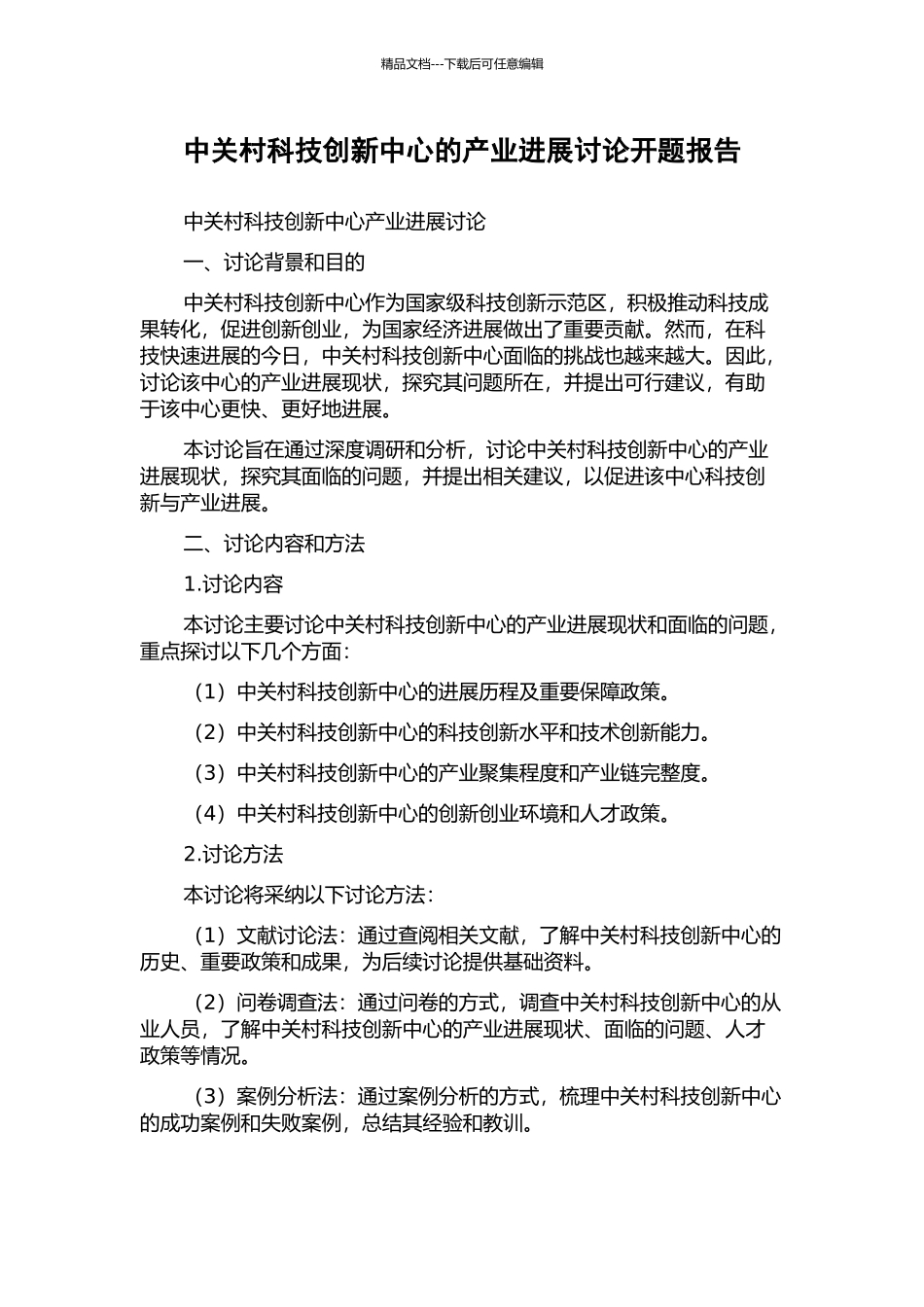 中关村科技创新中心的产业发展研究开题报告_第1页