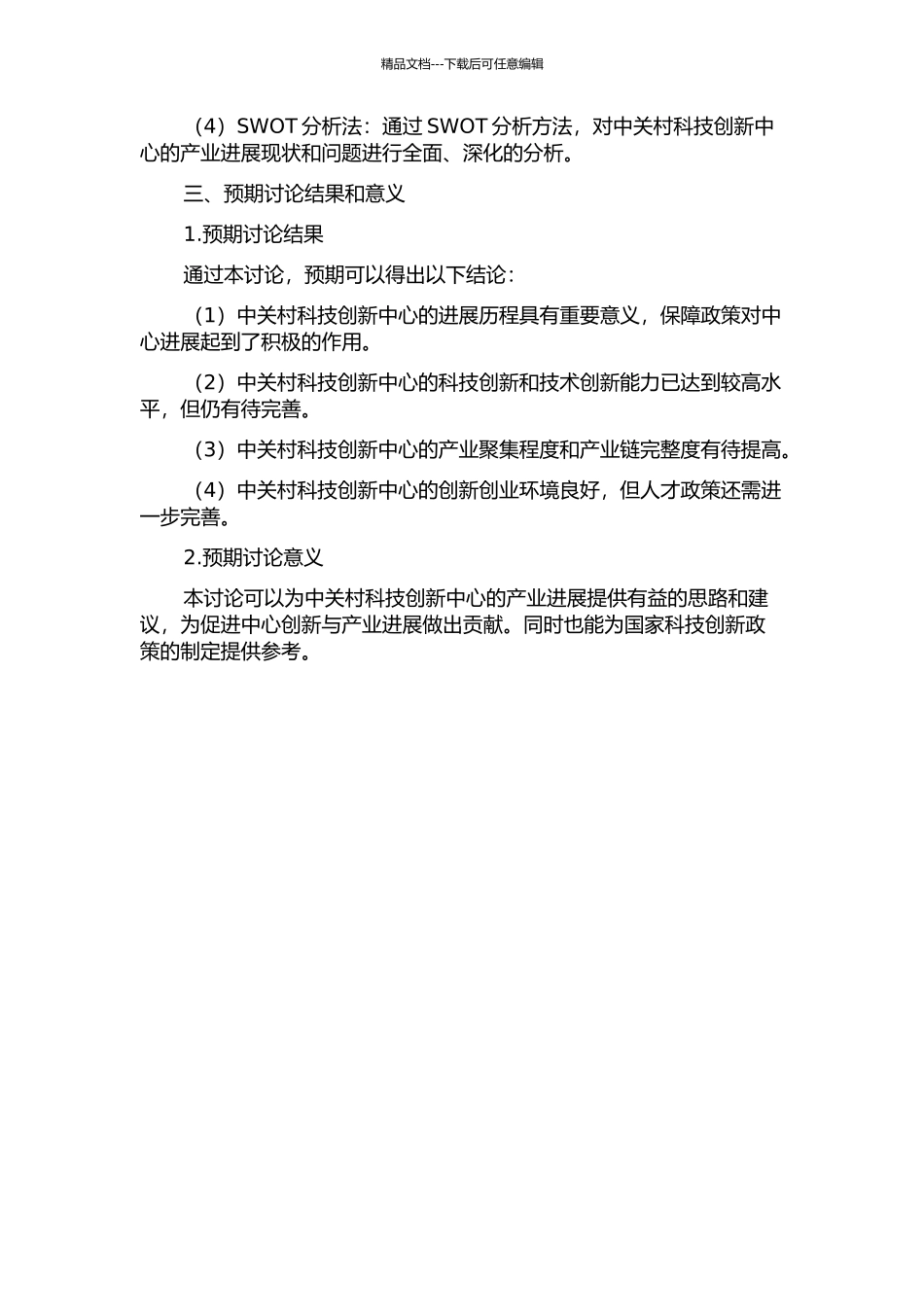 中关村科技创新中心的产业发展研究开题报告_第2页