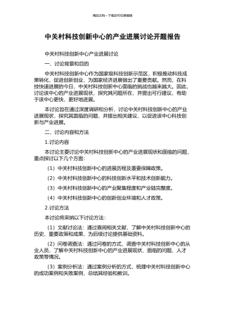 中关村科技创新中心的产业发展研究开题报告