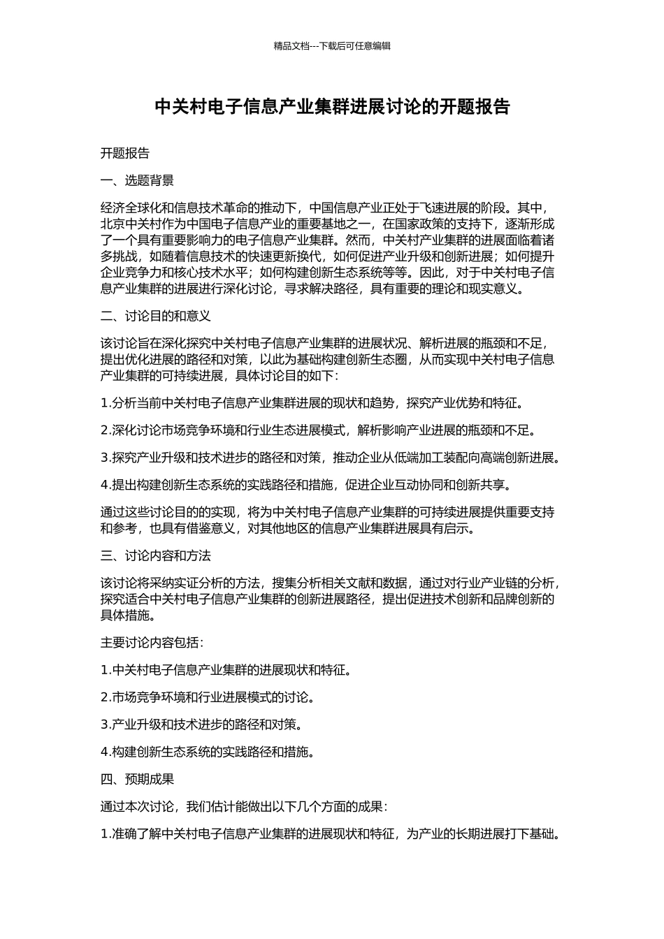 中关村电子信息产业集群发展研究的开题报告_第1页