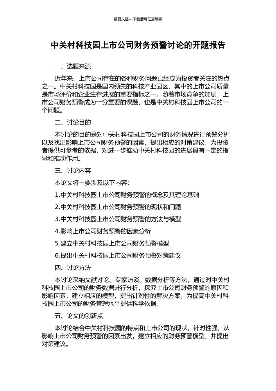 中关村科技园上市公司财务预警研究的开题报告_第1页