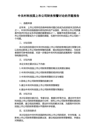 中关村科技园上市公司财务预警研究的开题报告