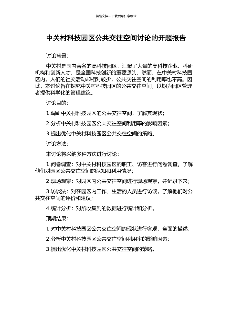中关村科技园区公共交往空间研究的开题报告_第1页
