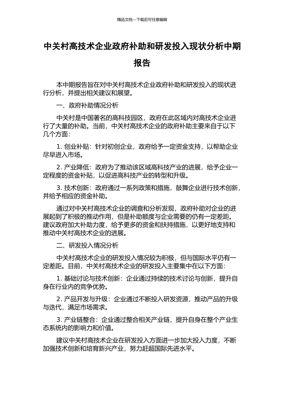 中关村高技术企业政府补助和研发投入现状分析中期报告_第1页