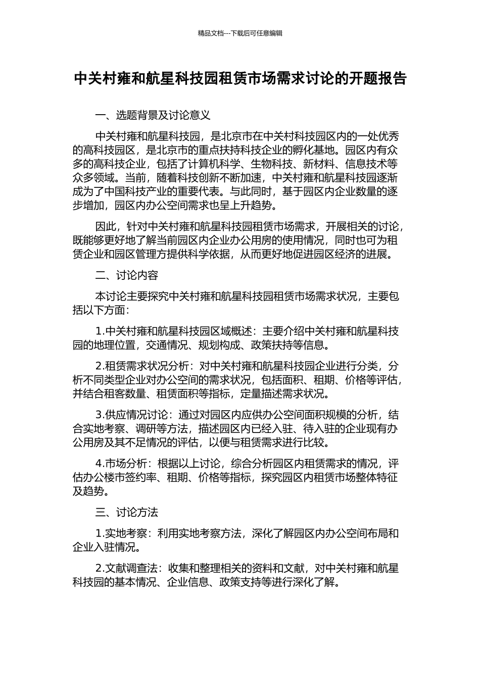 中关村雍和航星科技园租赁市场需求研究的开题报告_第1页