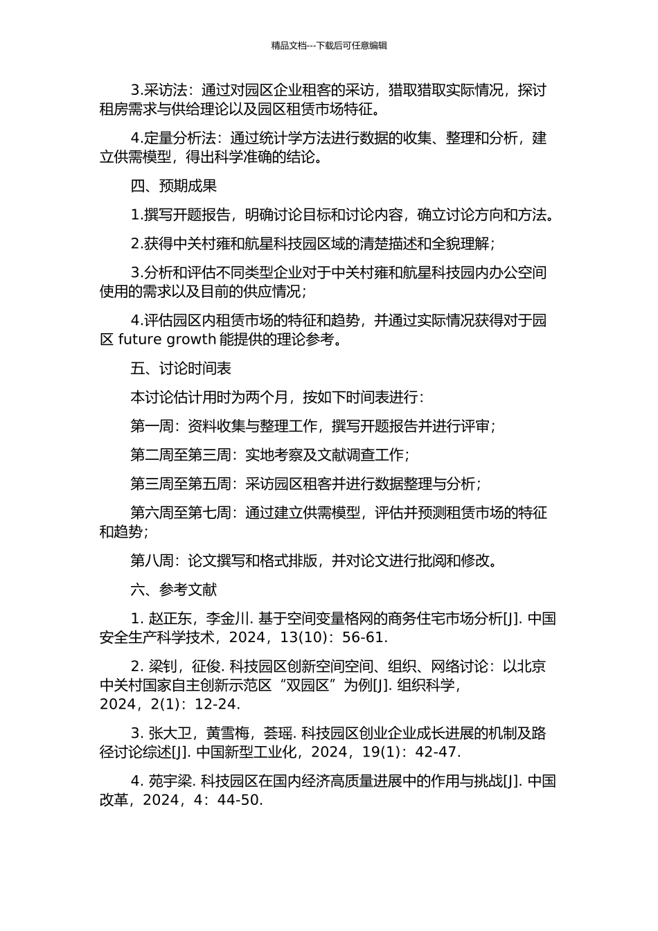 中关村雍和航星科技园租赁市场需求研究的开题报告_第2页