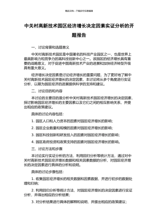 中关村高新技术园区经济增长决定因素实证分析的开题报告