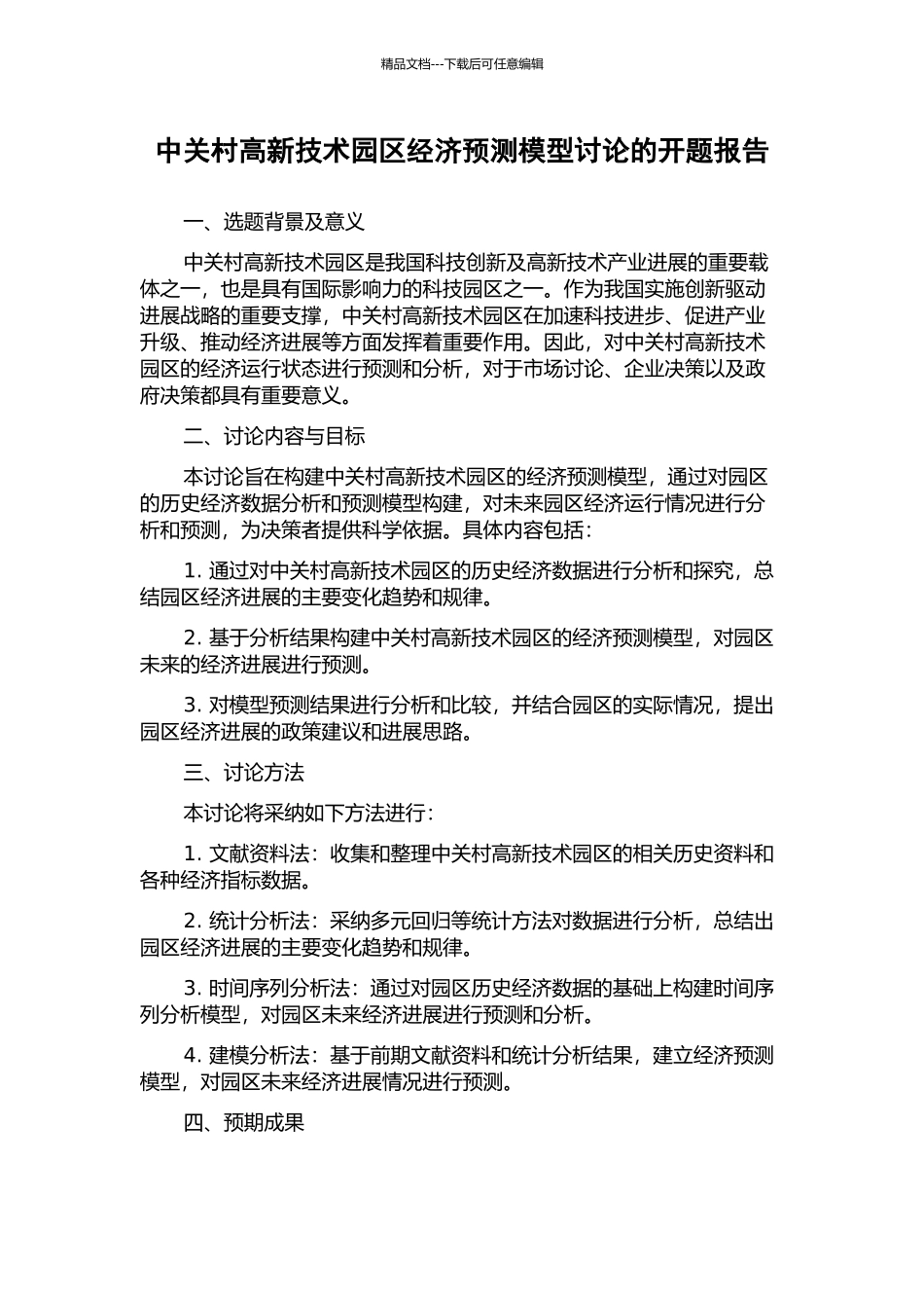 中关村高新技术园区经济预测模型研究的开题报告_第1页