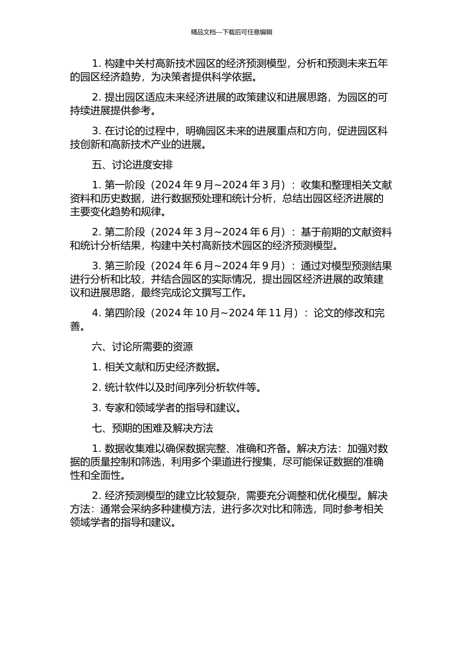 中关村高新技术园区经济预测模型研究的开题报告_第2页