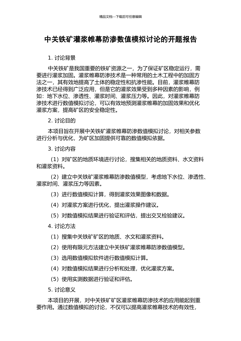 中关铁矿灌浆帷幕防渗数值模拟研究的开题报告_第1页