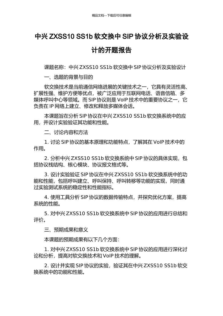 中兴ZXSS10-SS1b软交换中SIP协议分析及实验设计的开题报告_第1页