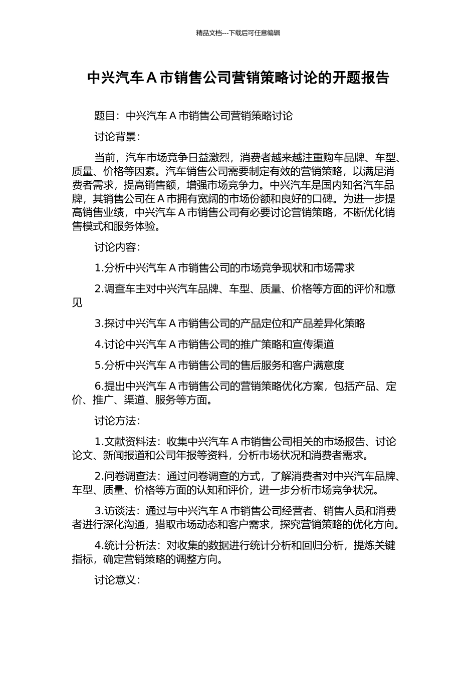 中兴汽车A市销售公司营销策略研究的开题报告_第1页