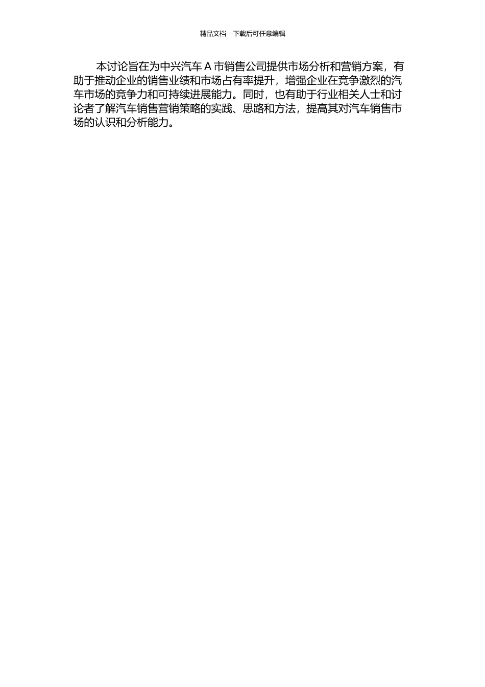 中兴汽车A市销售公司营销策略研究的开题报告_第2页