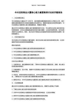 中兴沈阳商业大厦核心能力重塑案例研究的开题报告