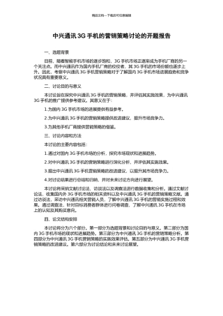 中兴通讯3G手机的营销策略研究的开题报告