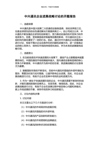 中兴通讯企业发展战略研究的开题报告