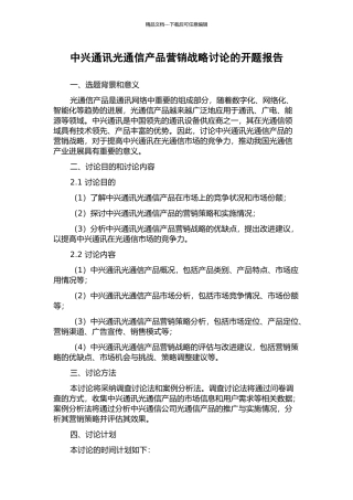 中兴通讯光通信产品营销战略研究的开题报告