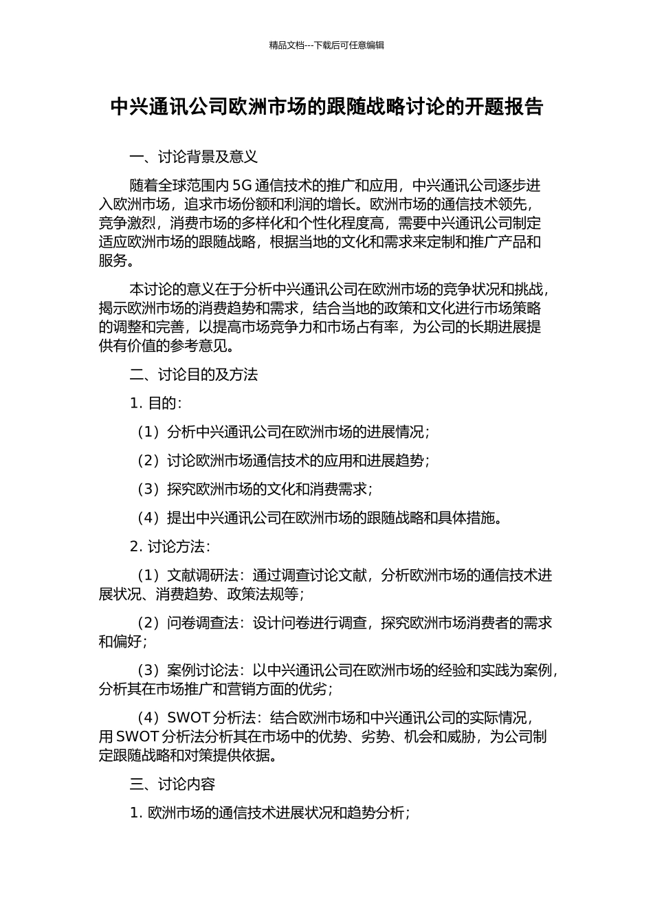 中兴通讯公司欧洲市场的跟随战略研究的开题报告_第1页