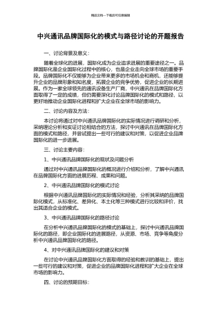 中兴通讯品牌国际化的模式与路径研究的开题报告