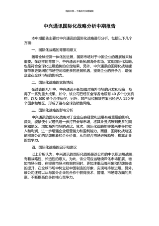 中兴通讯国际化战略分析中期报告