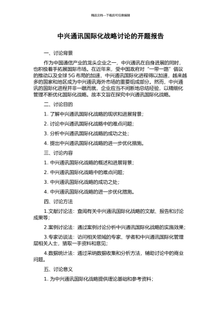 中兴通讯国际化战略研究的开题报告
