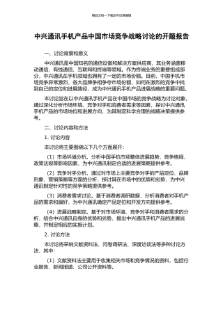 中兴通讯手机产品中国市场竞争战略研究的开题报告