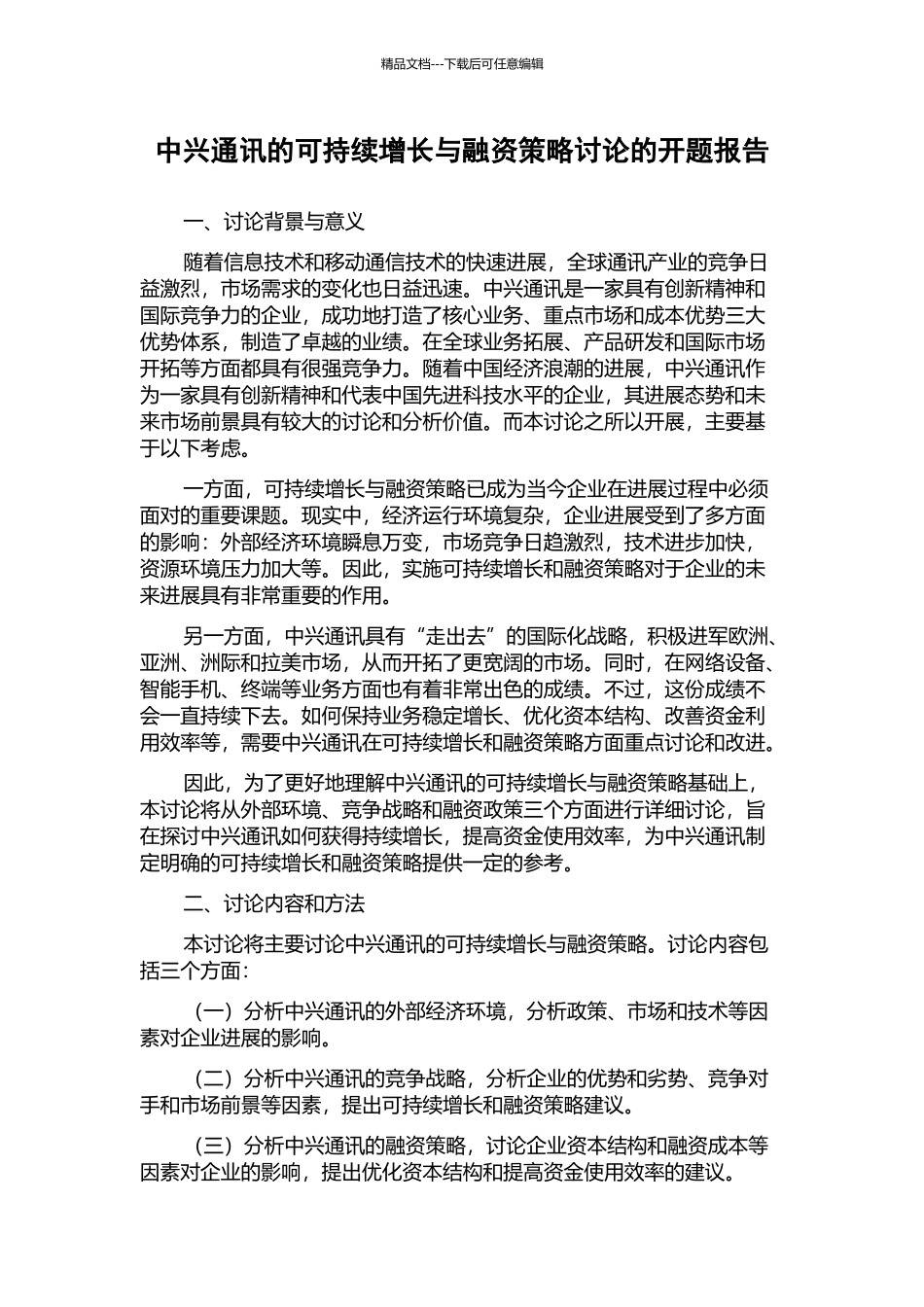 中兴通讯的可持续增长与融资策略研究的开题报告_第1页