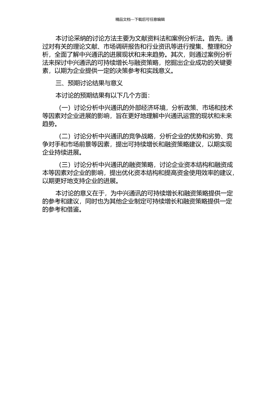 中兴通讯的可持续增长与融资策略研究的开题报告_第2页