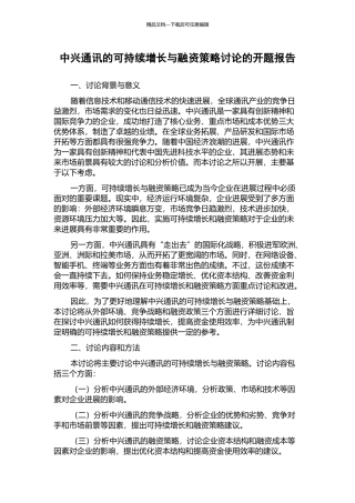 中兴通讯的可持续增长与融资策略研究的开题报告
