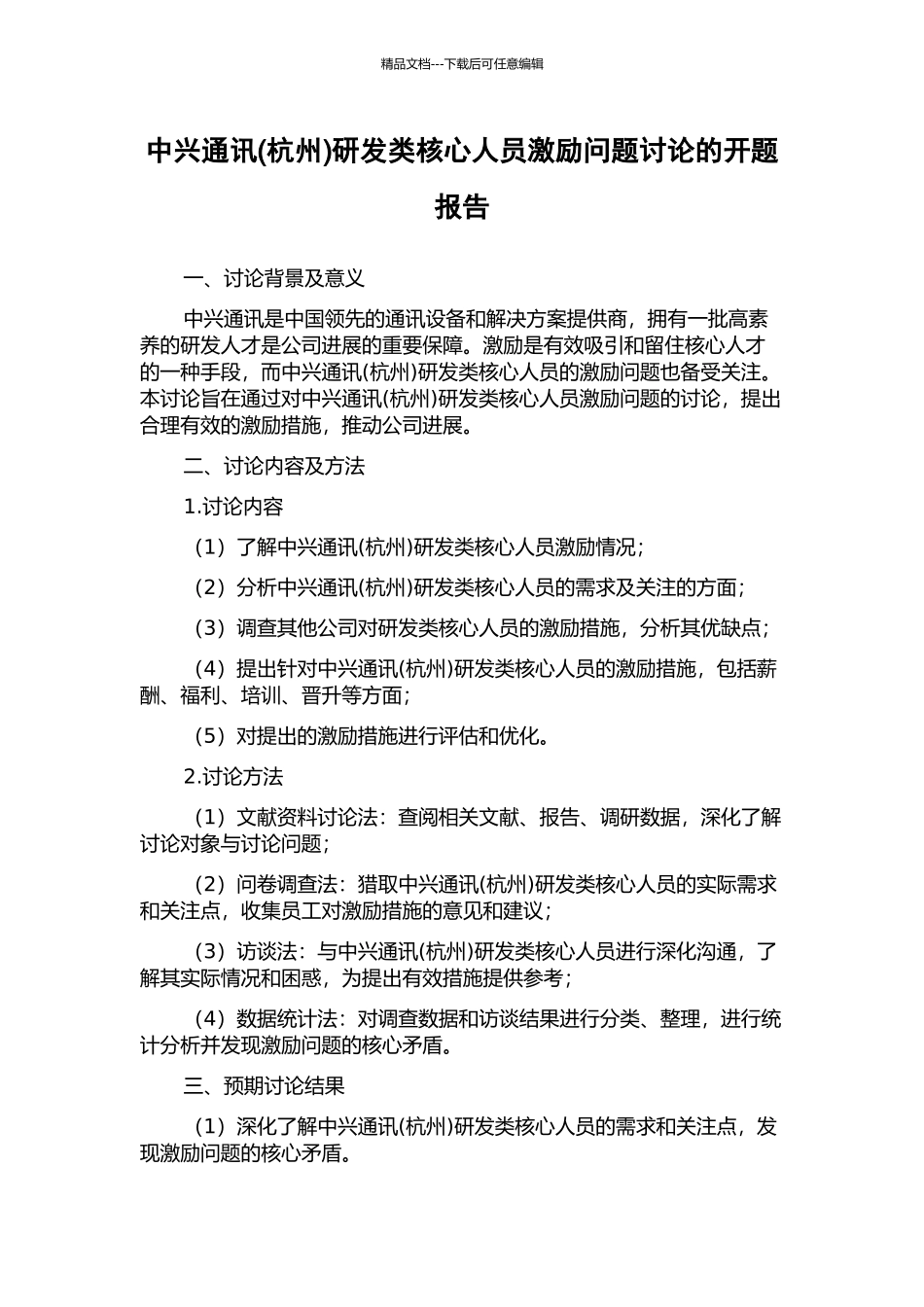 中兴通讯研发类核心人员激励问题研究的开题报告_第1页