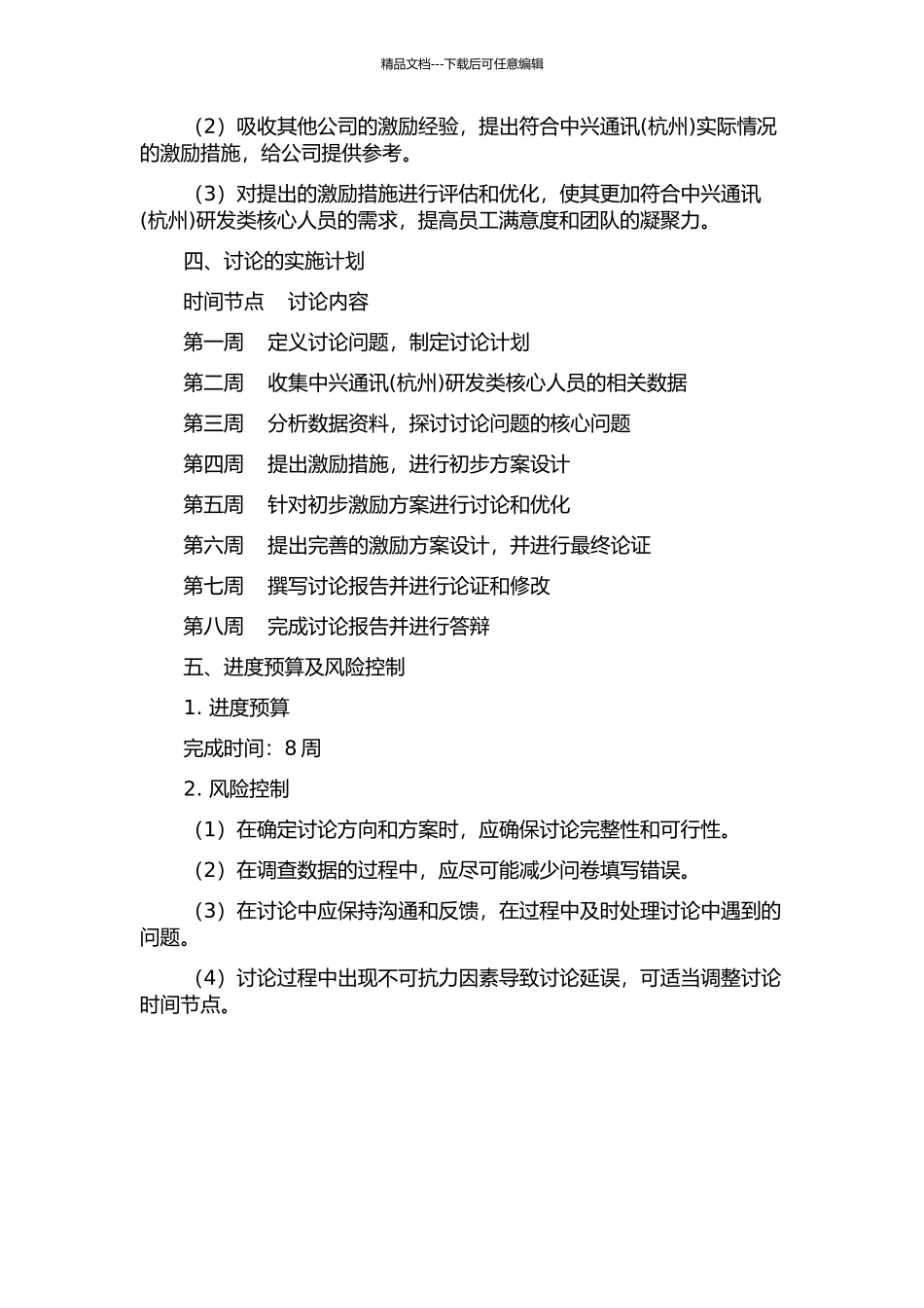 中兴通讯研发类核心人员激励问题研究的开题报告_第2页