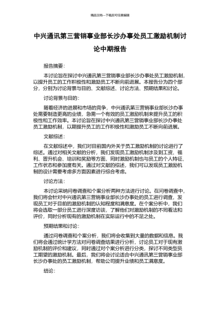中兴通讯第三营销事业部长沙办事处员工激励机制研究中期报告