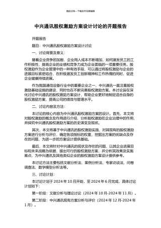 中兴通讯股权激励方案设计研究的开题报告