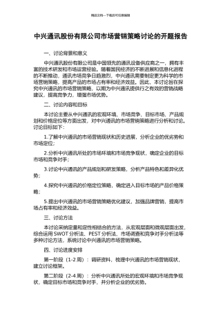 中兴通讯股份有限公司市场营销策略研究的开题报告