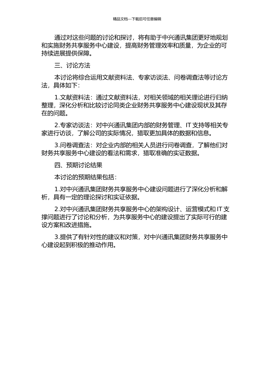 中兴通讯集团财务共享服务中心建设问题研究的开题报告_第2页
