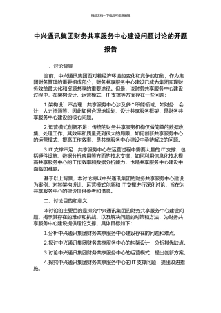 中兴通讯集团财务共享服务中心建设问题研究的开题报告