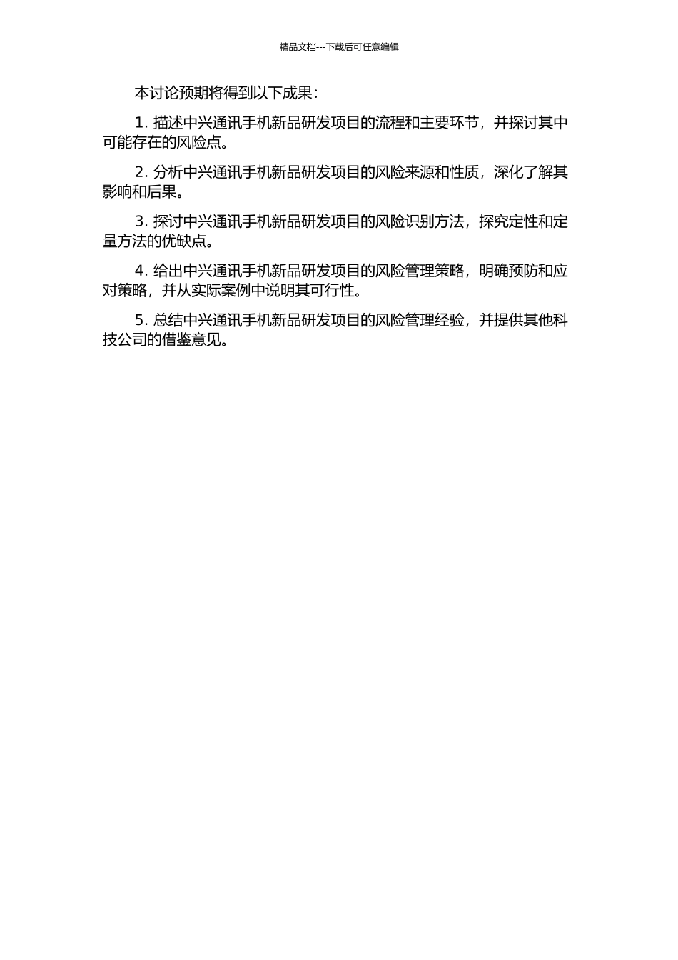 中兴通迅手机新品研发项目风险管理研究的开题报告_第2页