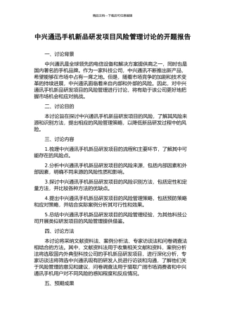 中兴通迅手机新品研发项目风险管理研究的开题报告