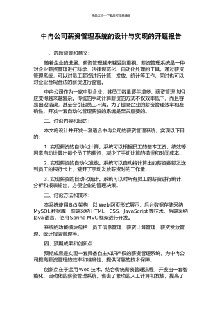 中冉公司薪资管理系统的设计与实现的开题报告