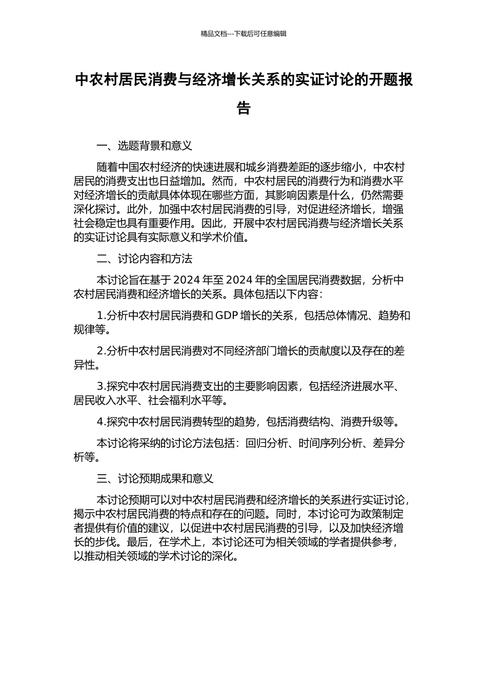 中农村居民消费与经济增长关系的实证研究的开题报告_第1页