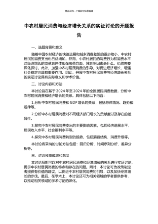 中农村居民消费与经济增长关系的实证研究的开题报告