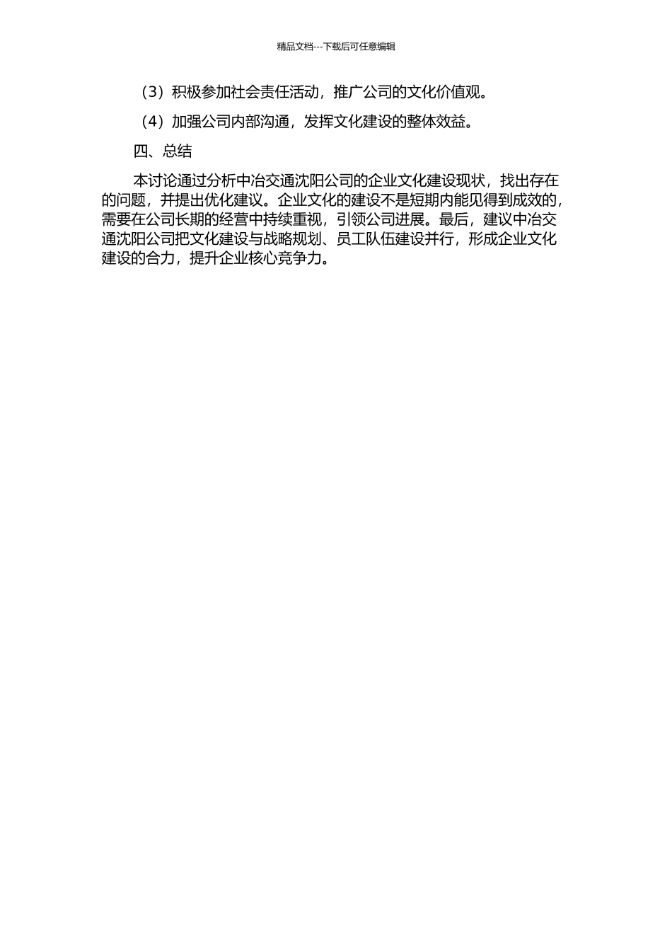 中冶交通沈阳公司企业文化建设研究中期报告_第2页