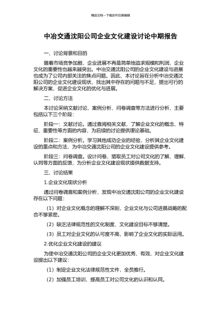 中冶交通沈阳公司企业文化建设研究中期报告