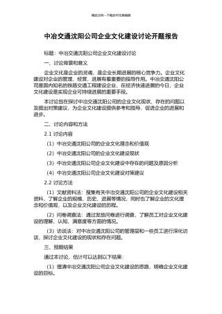 中冶交通沈阳公司企业文化建设研究开题报告