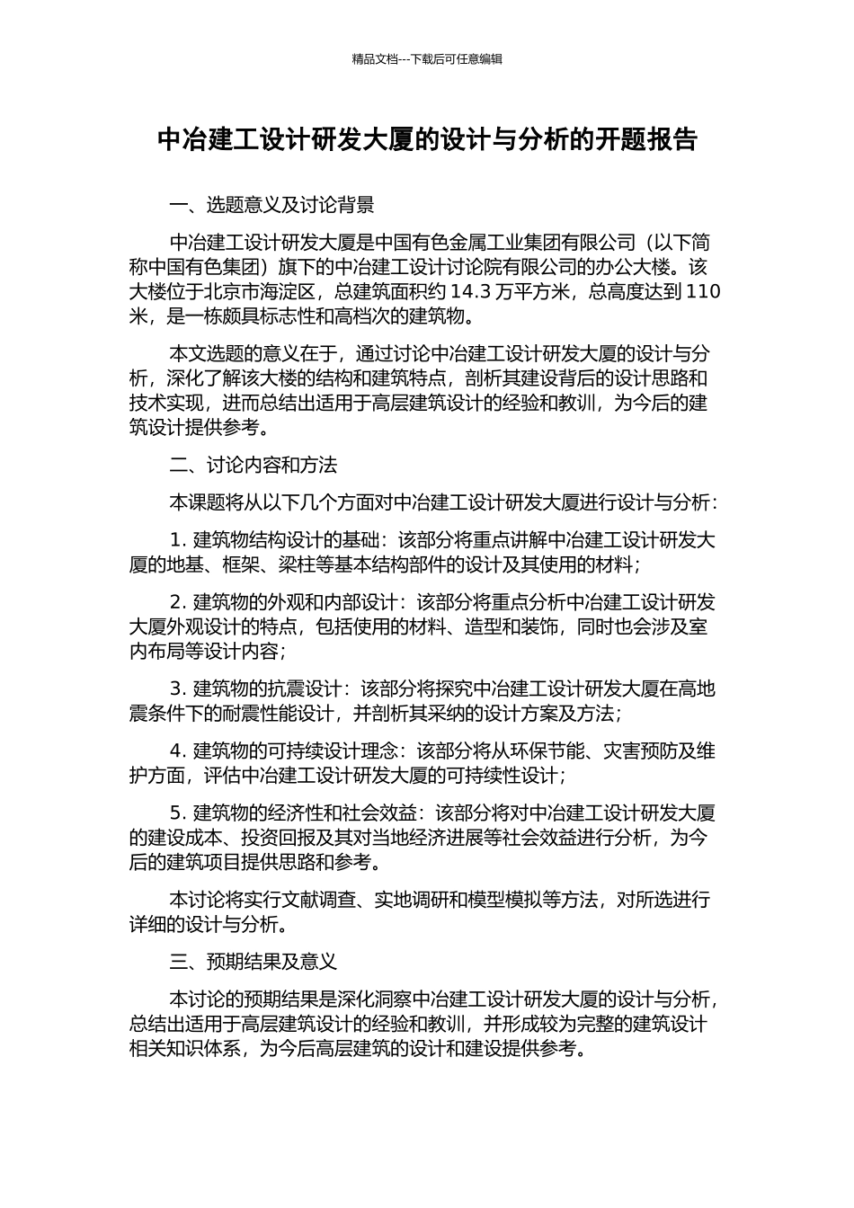 中冶建工设计研发大厦的设计与分析的开题报告_第1页