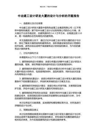 中冶建工设计研发大厦的设计与分析的开题报告