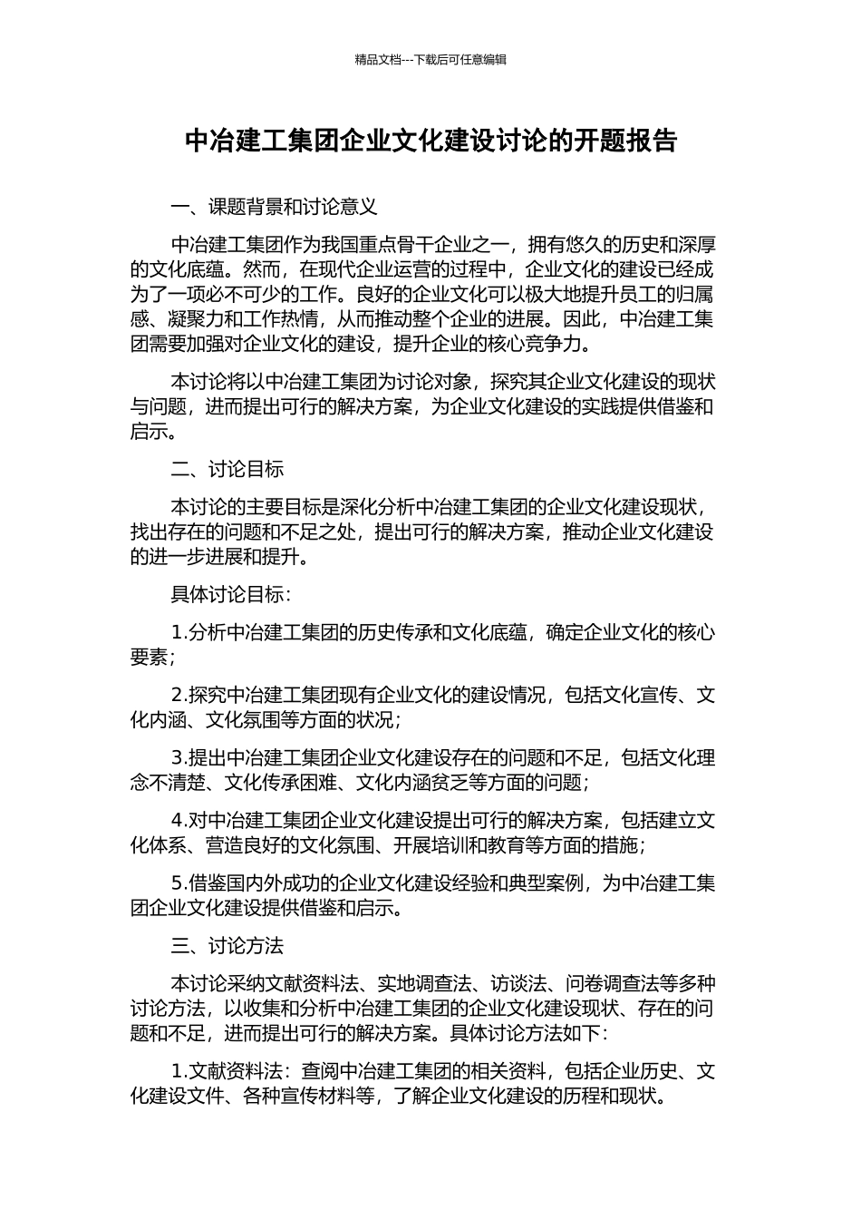 中冶建工集团企业文化建设研究的开题报告_第1页